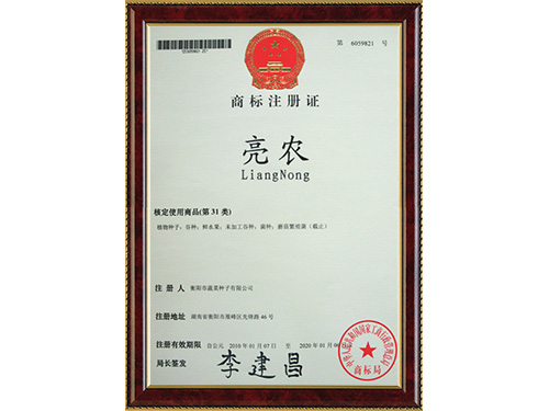 “亮農”商標注冊證 “亮農”商標注冊證